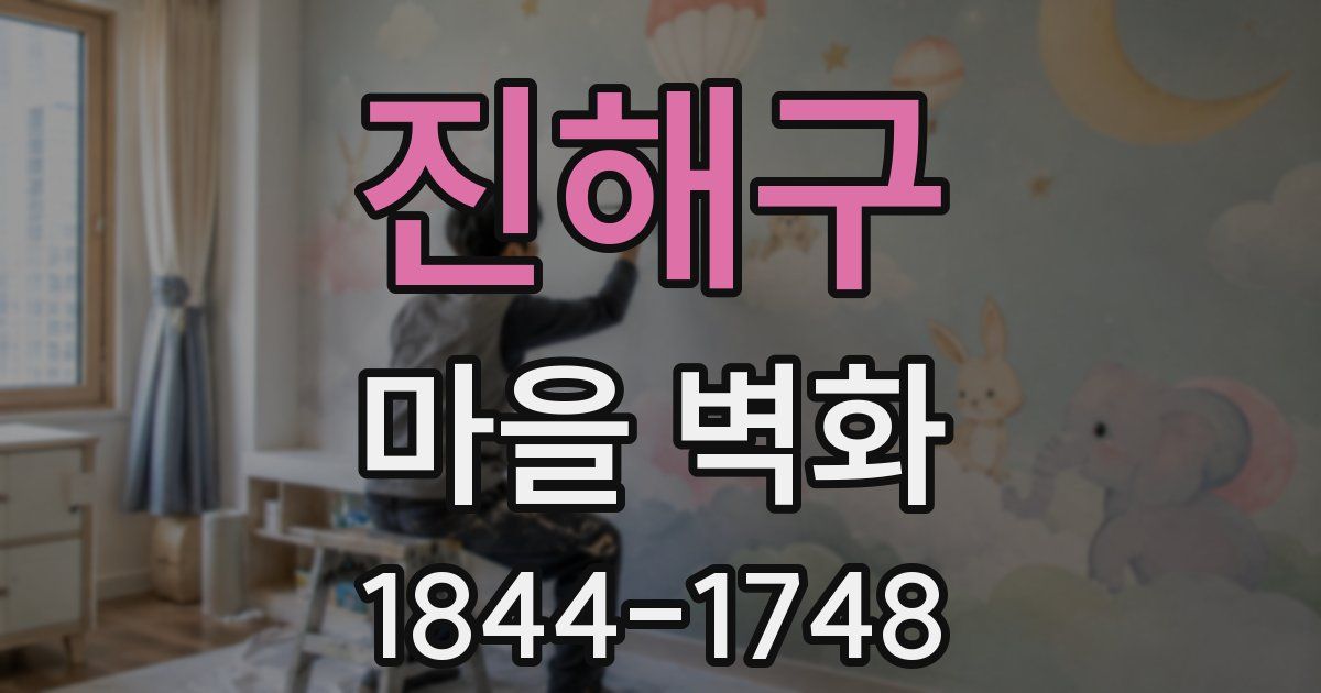 진해구 마을 벽화