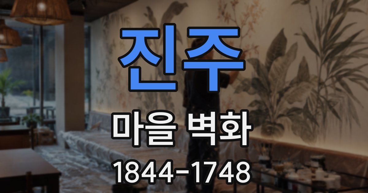 진주 마을 벽화