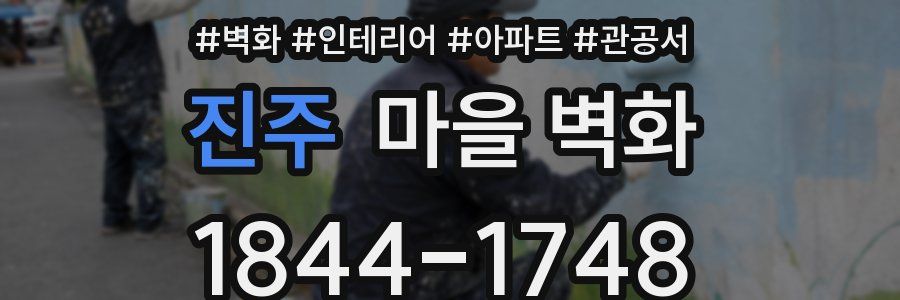 진주 마을 벽화