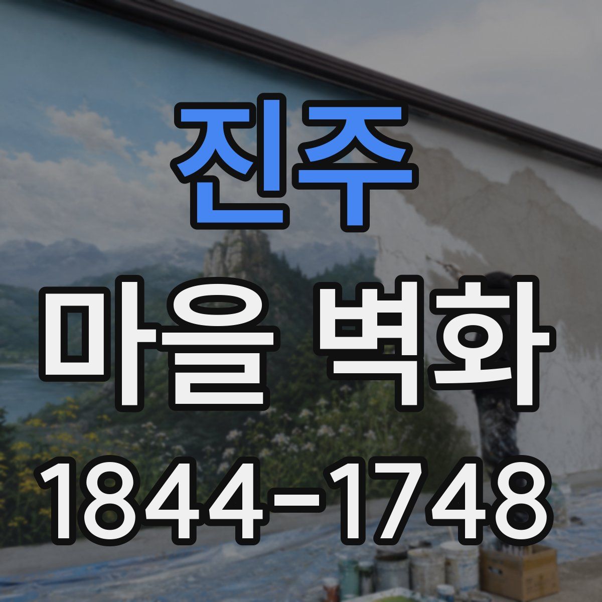 진주 마을 벽화