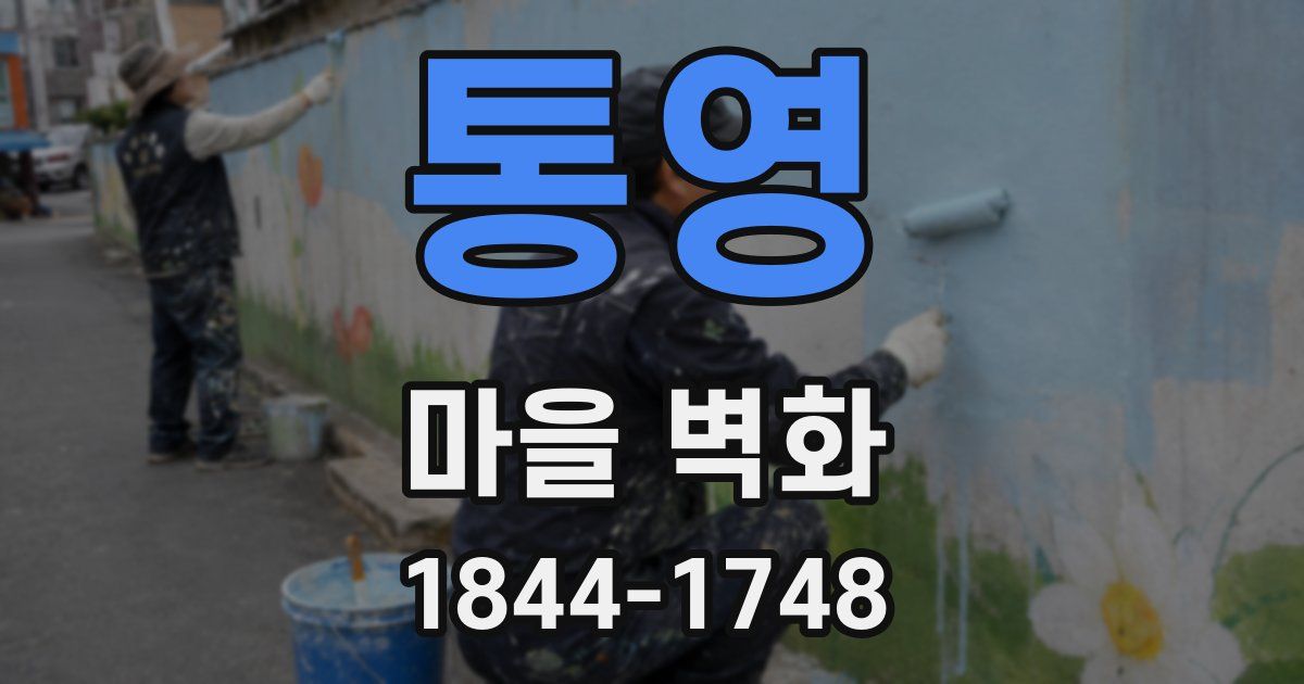 통영 마을 벽화
