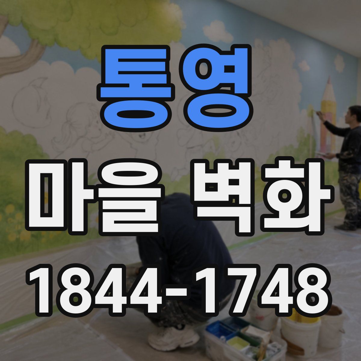 통영 마을 벽화
