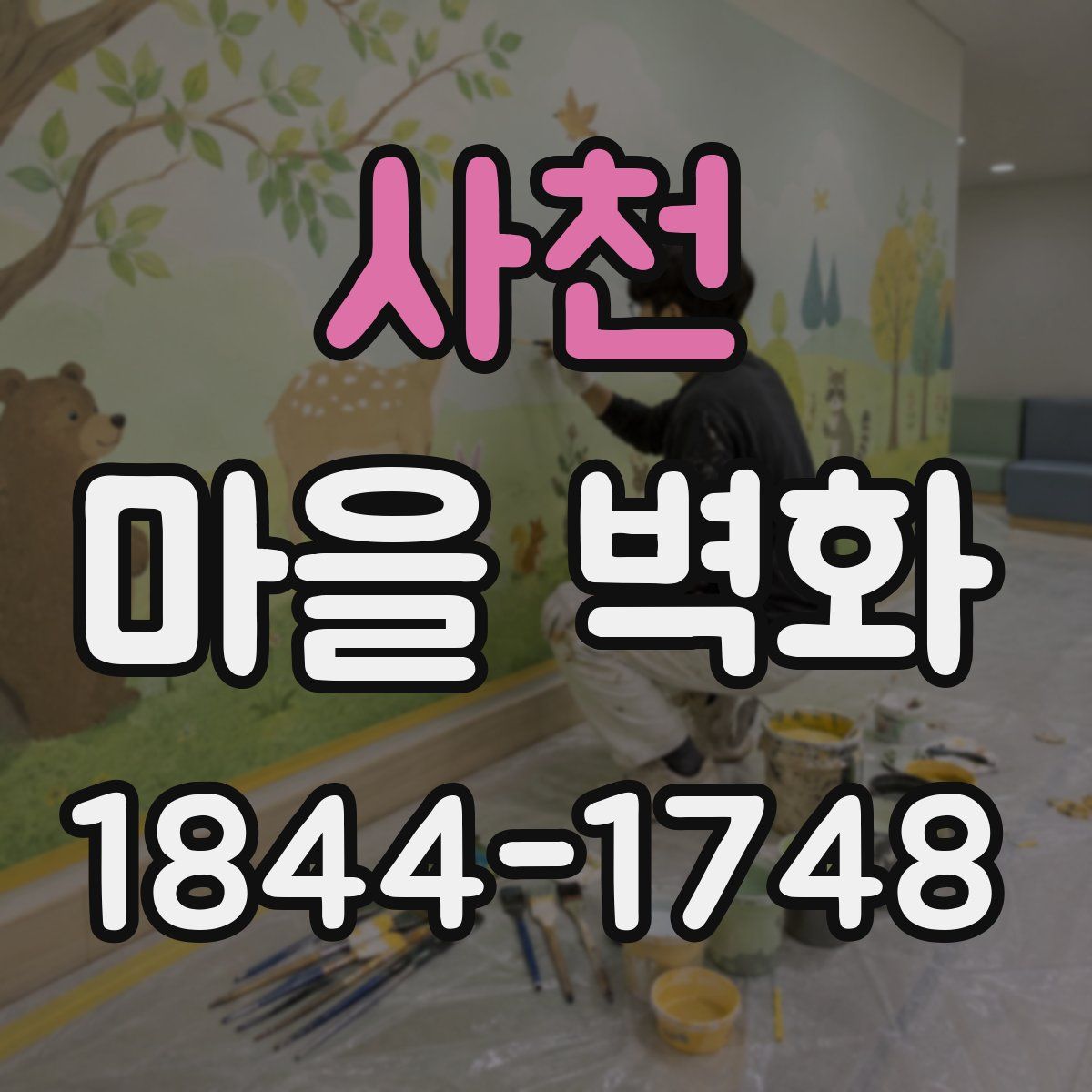 사천 마을 벽화