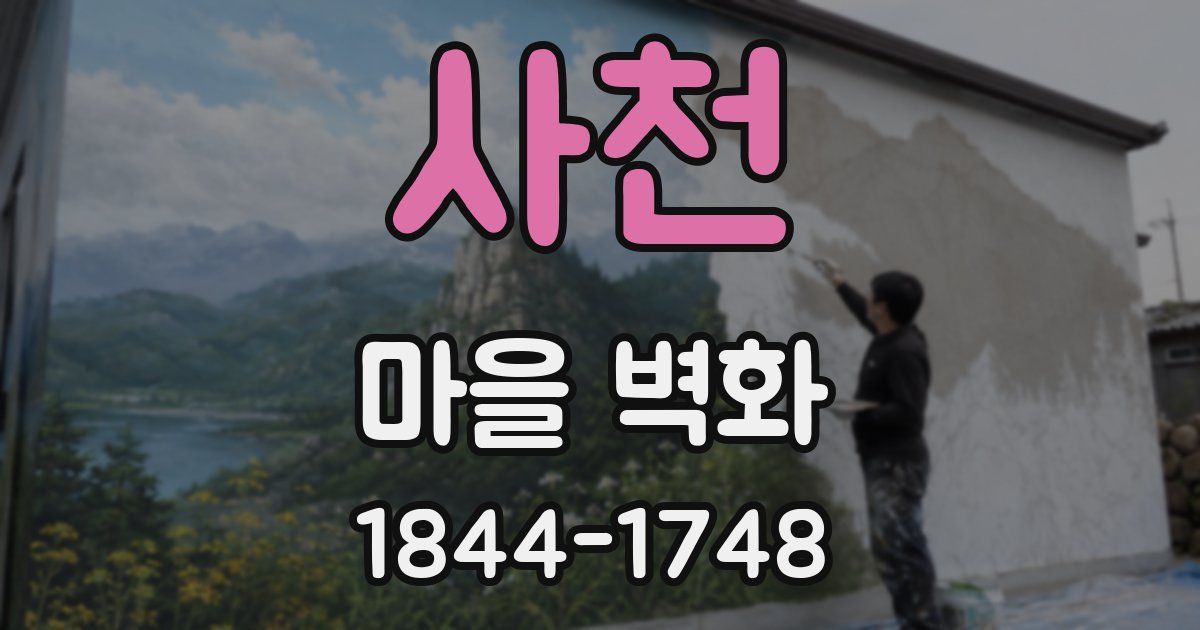 사천 마을 벽화