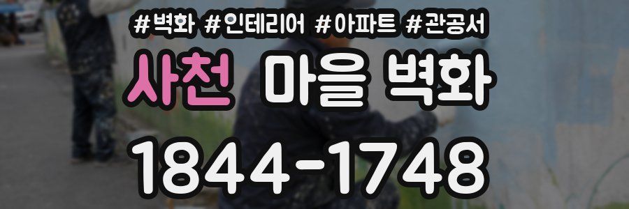 사천 마을 벽화