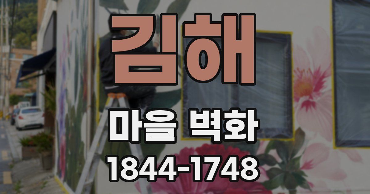 김해 마을 벽화