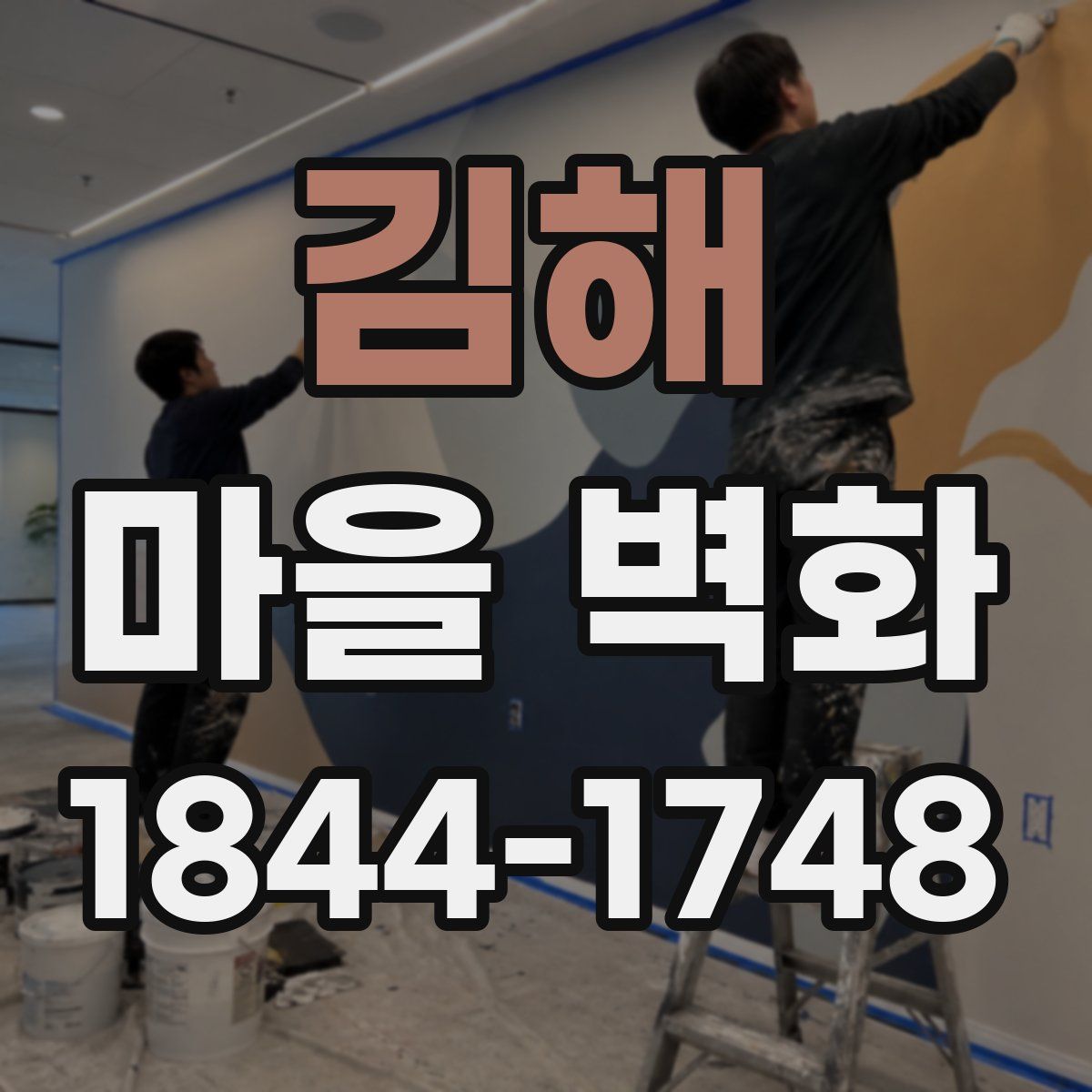 김해 마을 벽화