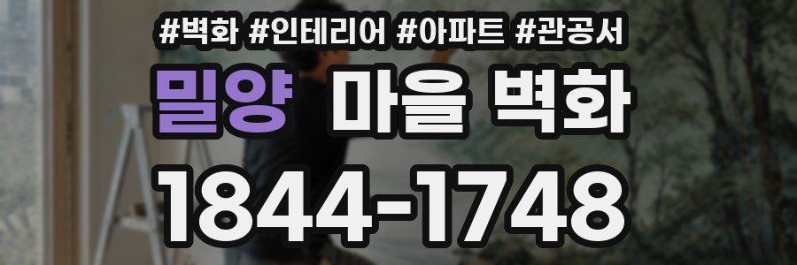 밀양 마을 벽화