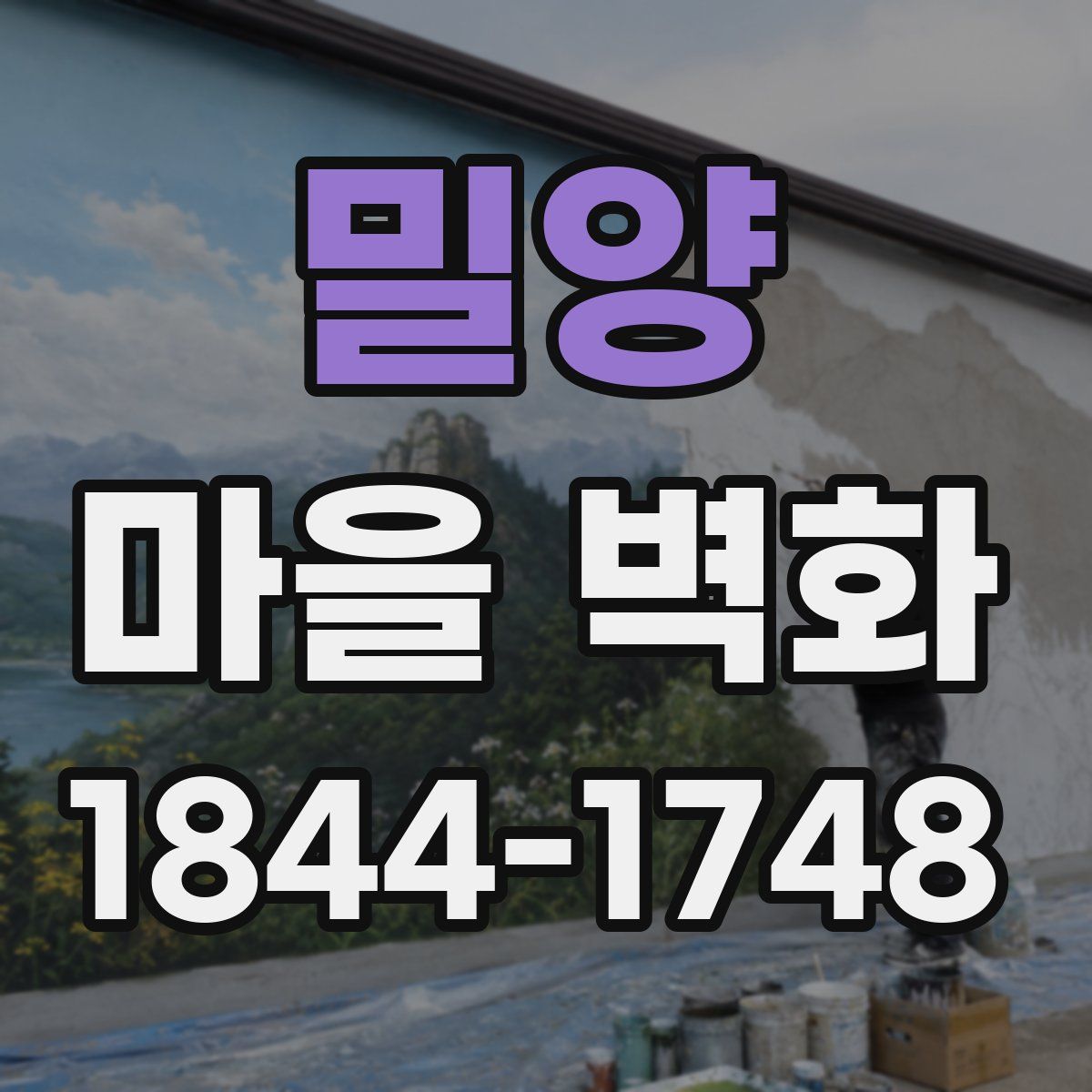 밀양 마을 벽화