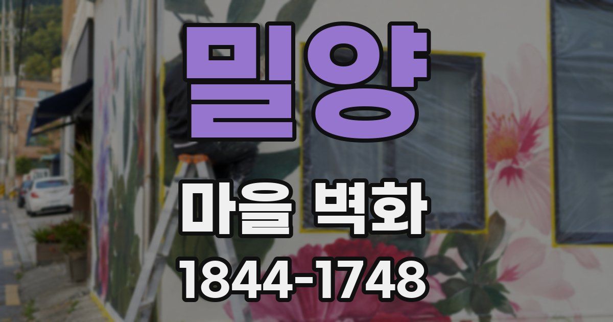 밀양 마을 벽화