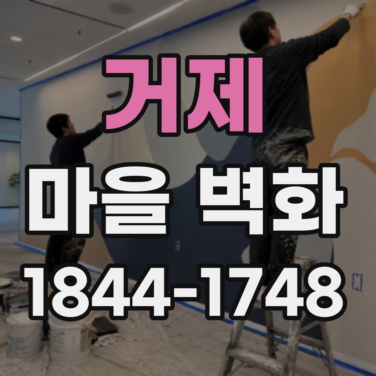 거제 마을 벽화