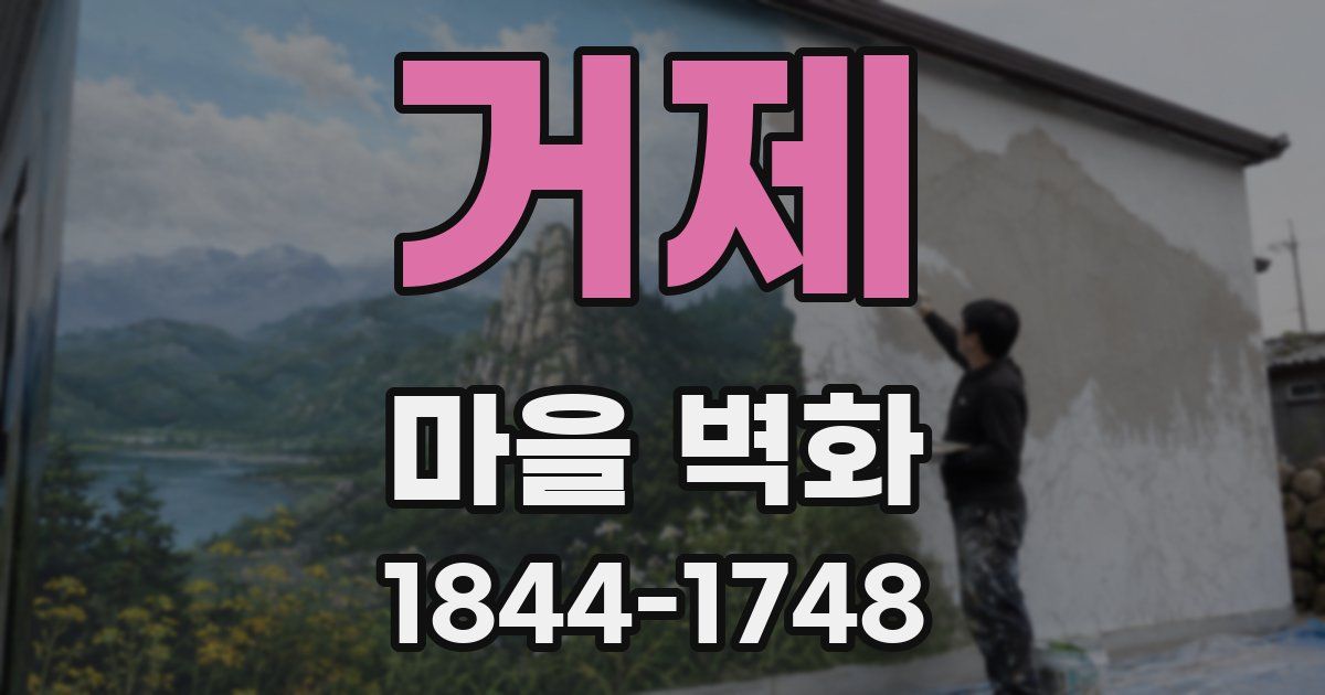 거제 마을 벽화