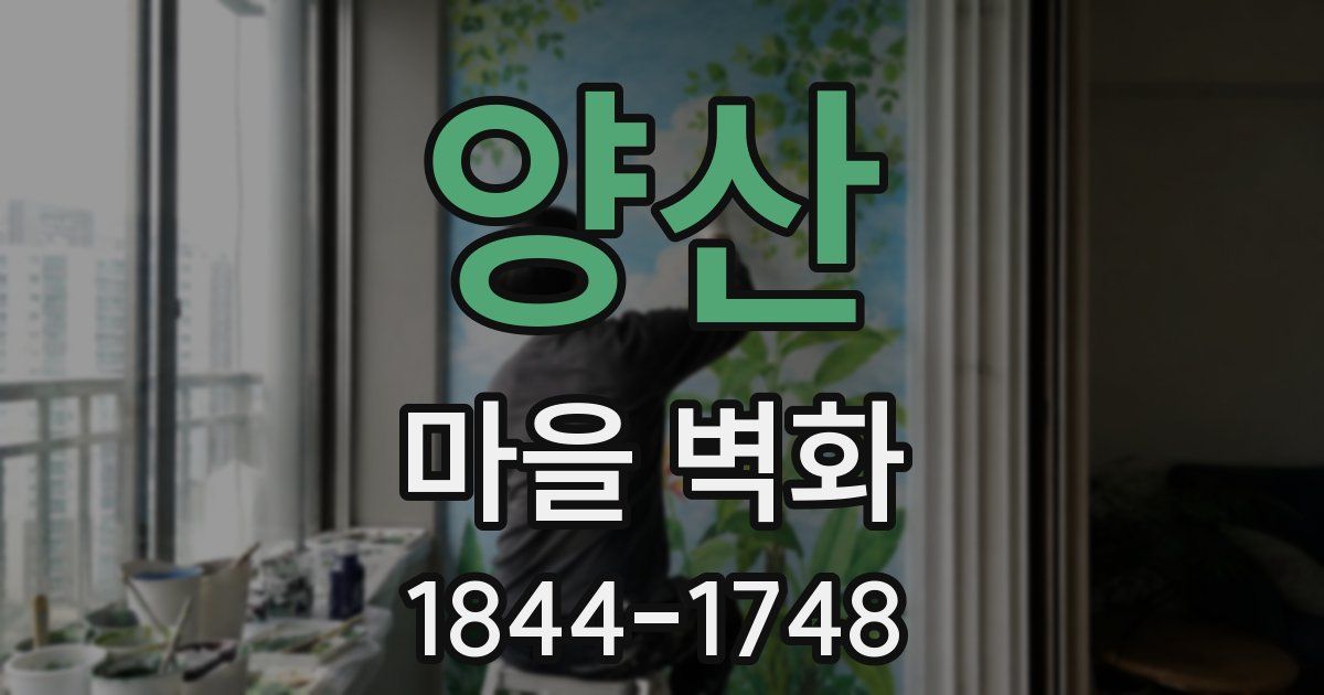 양산 마을 벽화