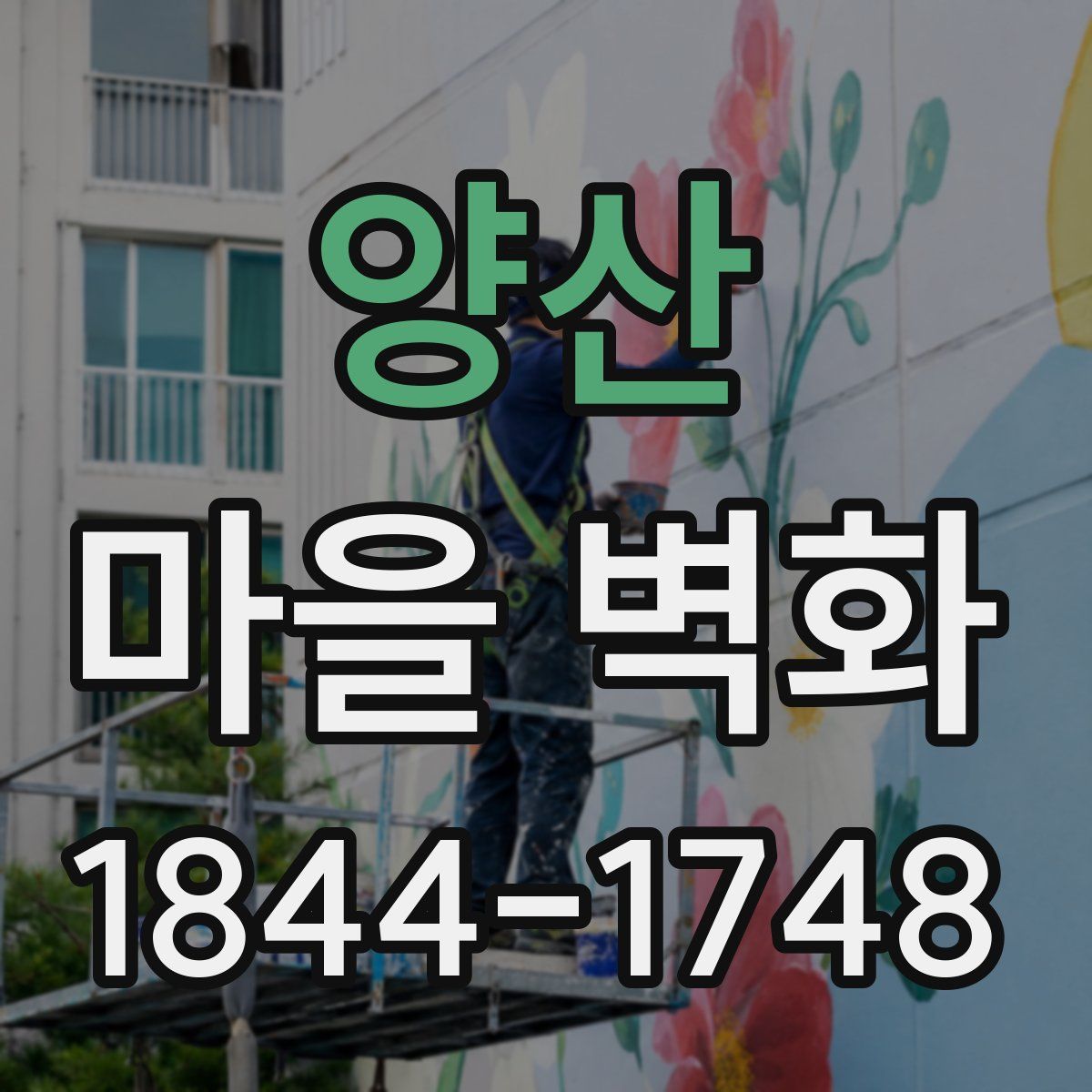양산 마을 벽화