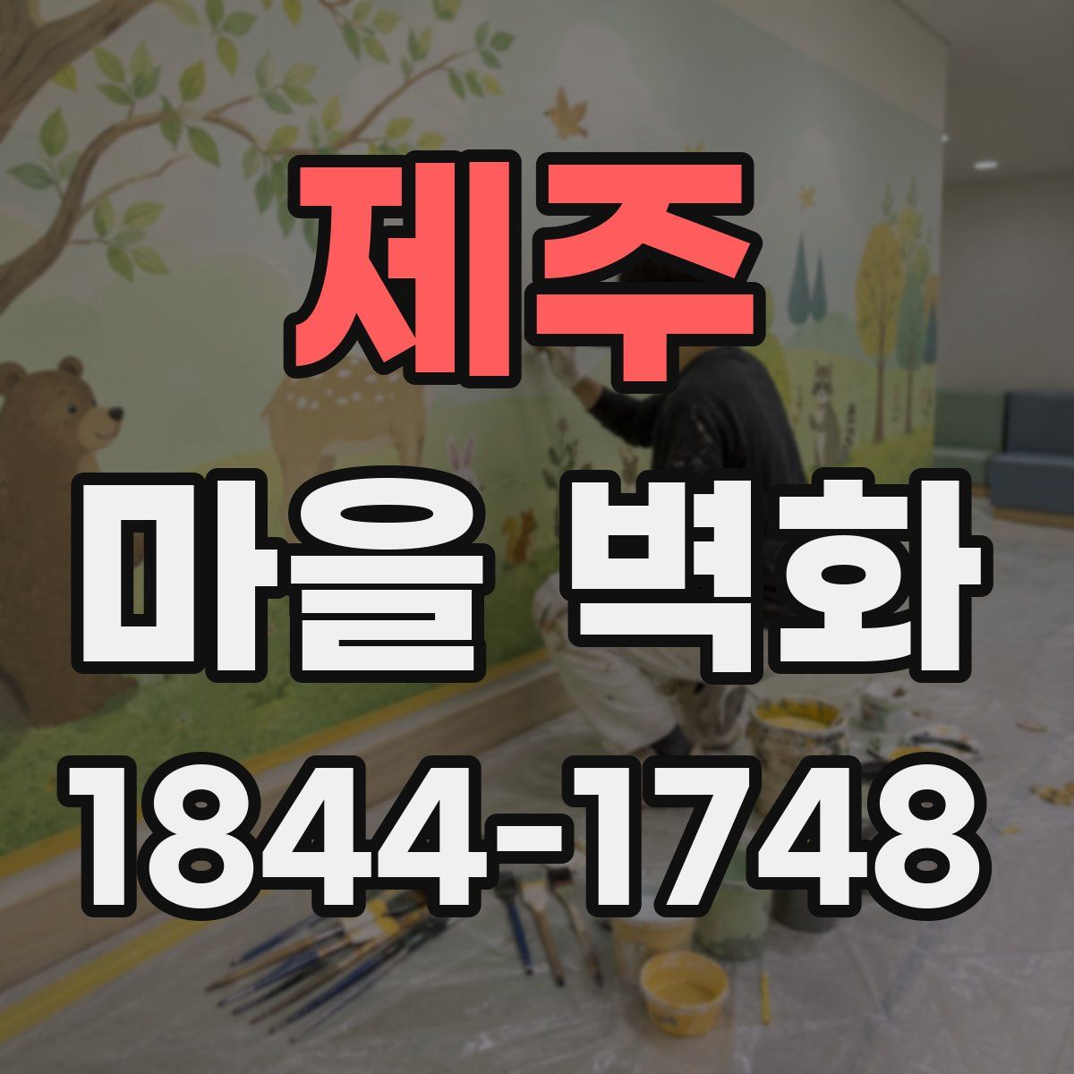 제주 마을 벽화