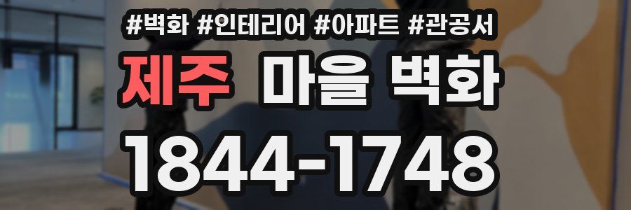제주 마을 벽화