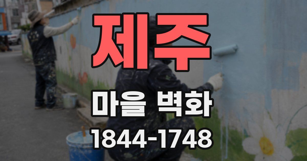 제주 마을 벽화