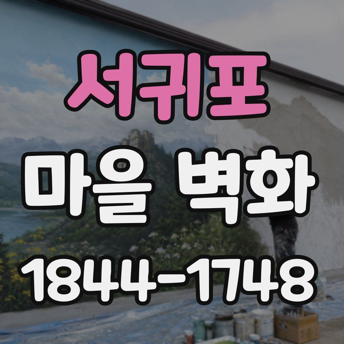 서귀포 마을 벽화