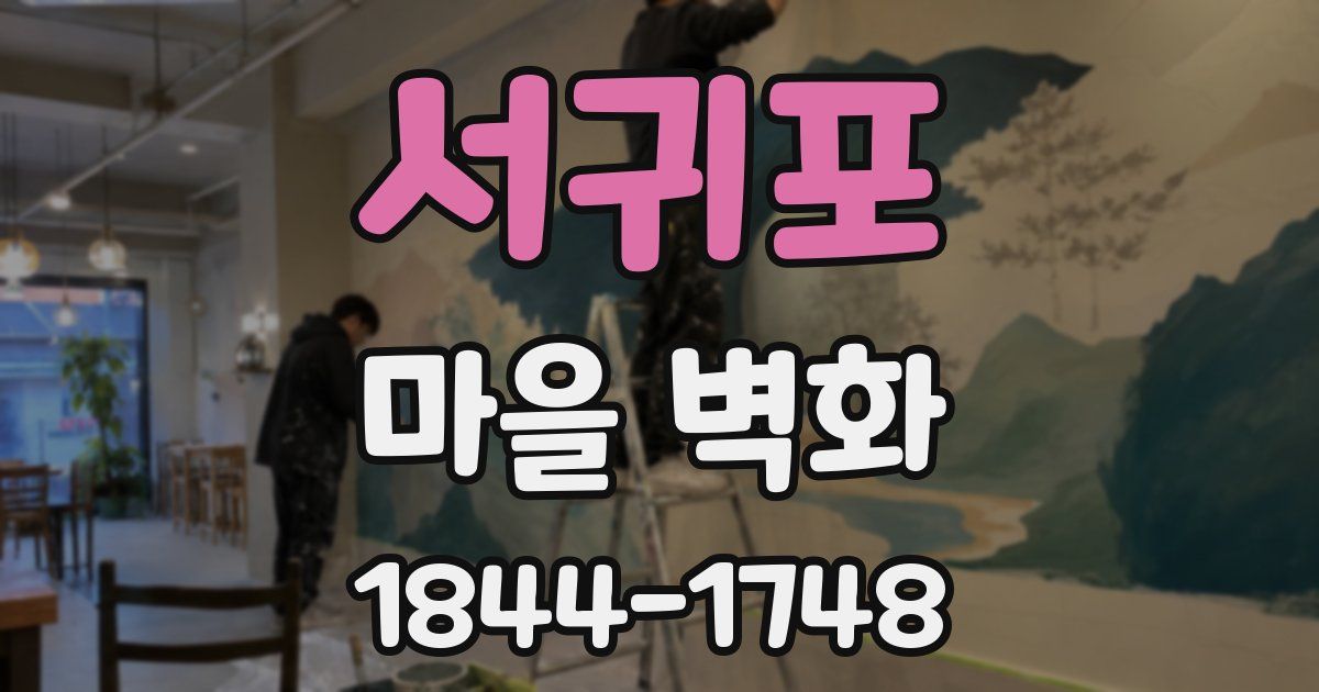 서귀포 마을 벽화