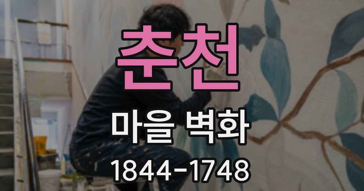 춘천 마을 벽화