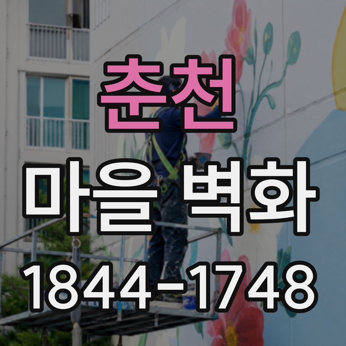 춘천 마을 벽화