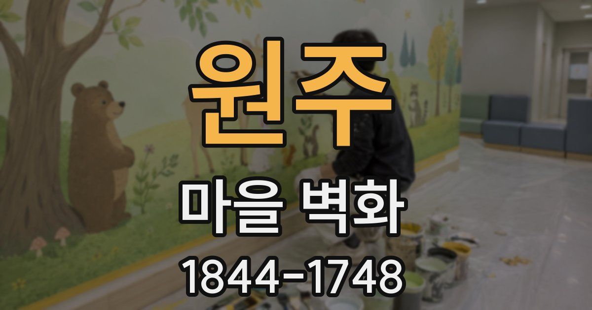 원주 마을 벽화