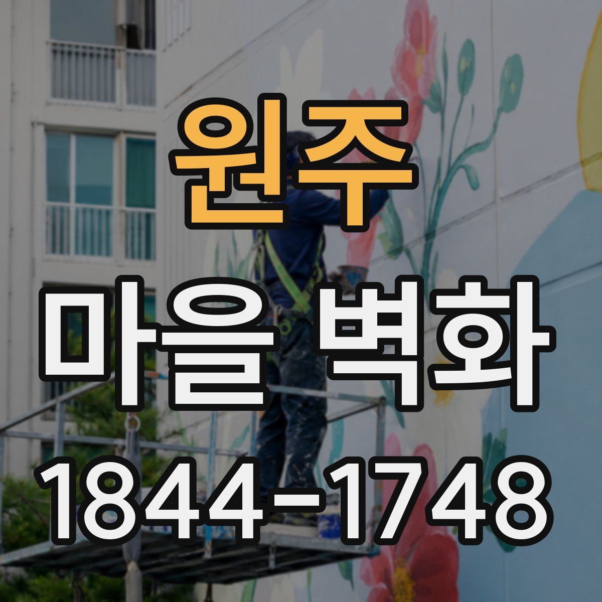 원주 마을 벽화
