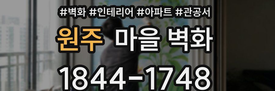 원주 마을 벽화
