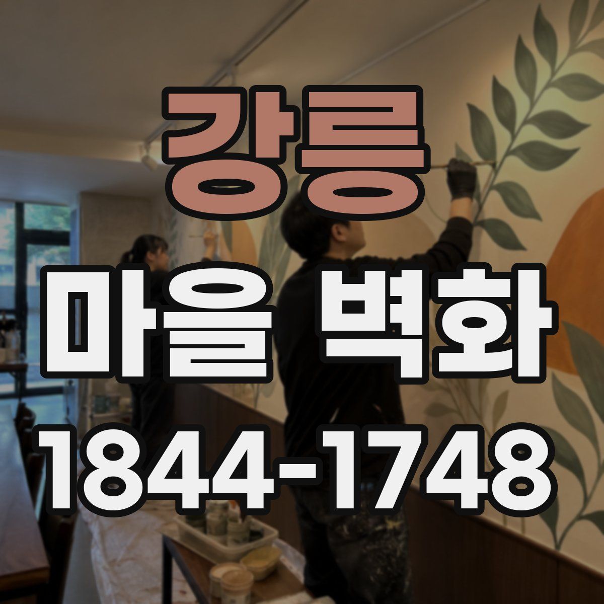 강릉 마을 벽화