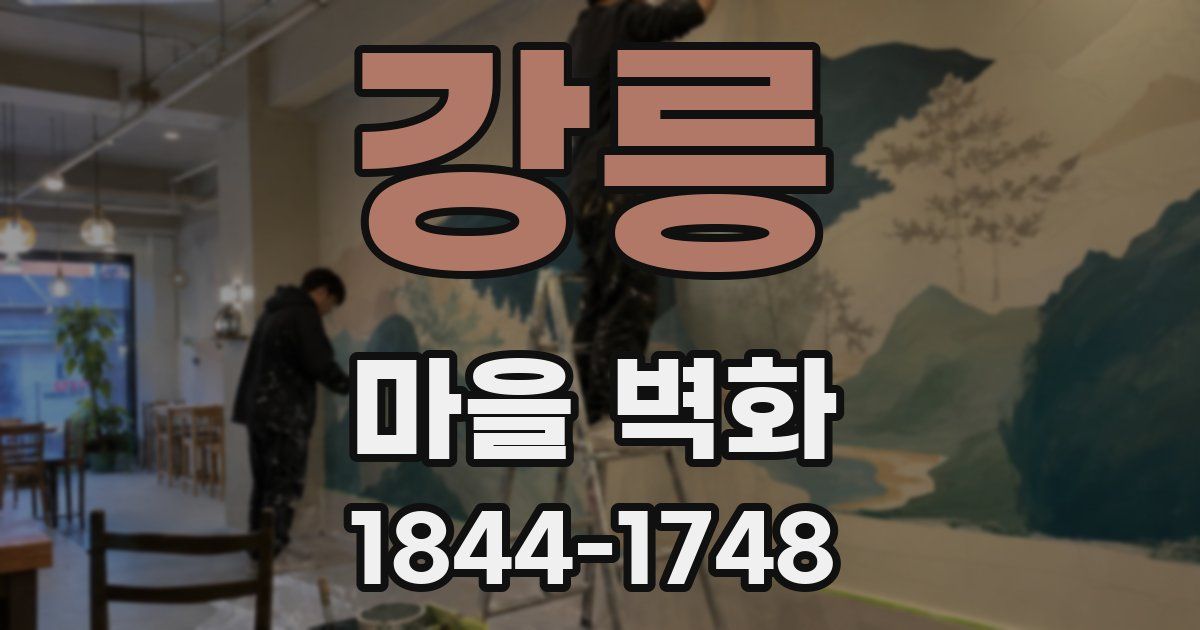 강릉 마을 벽화