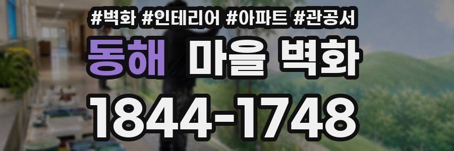 동해 마을 벽화