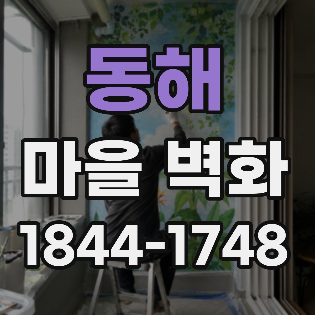 동해 마을 벽화