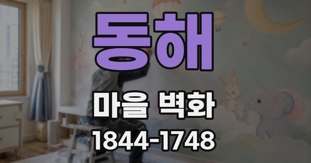 동해 마을 벽화