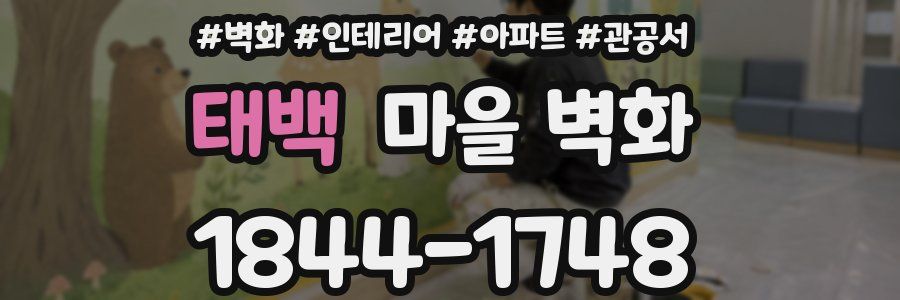 태백 마을 벽화