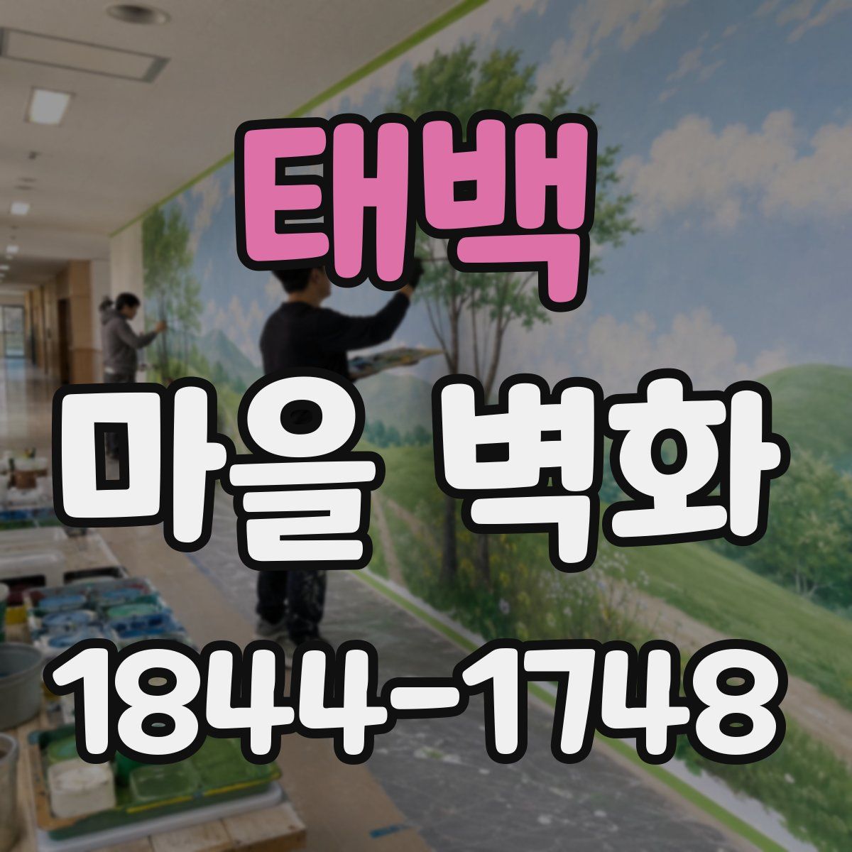태백 마을 벽화