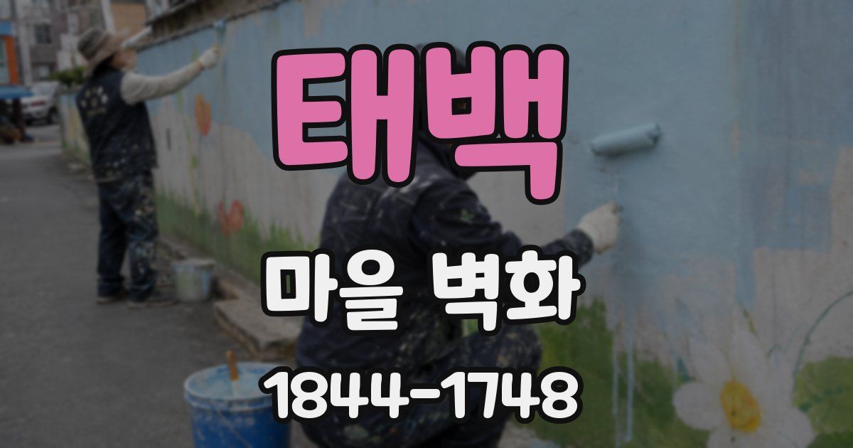 태백 마을 벽화
