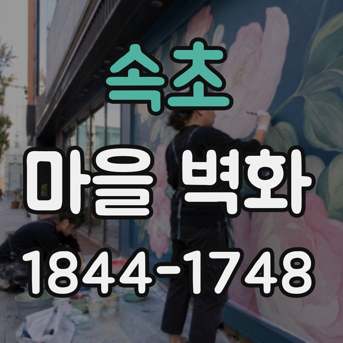 속초 마을 벽화