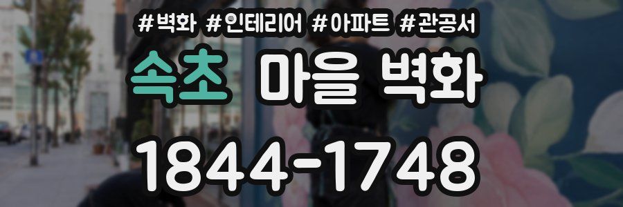 속초 마을 벽화