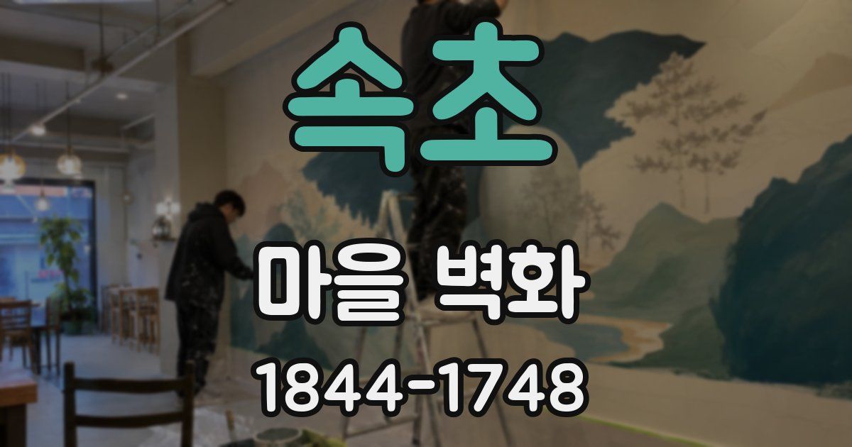 속초 마을 벽화