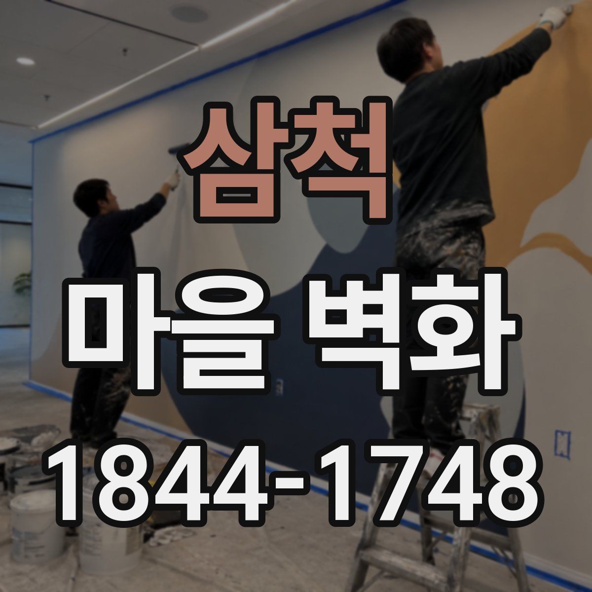 삼척 마을 벽화