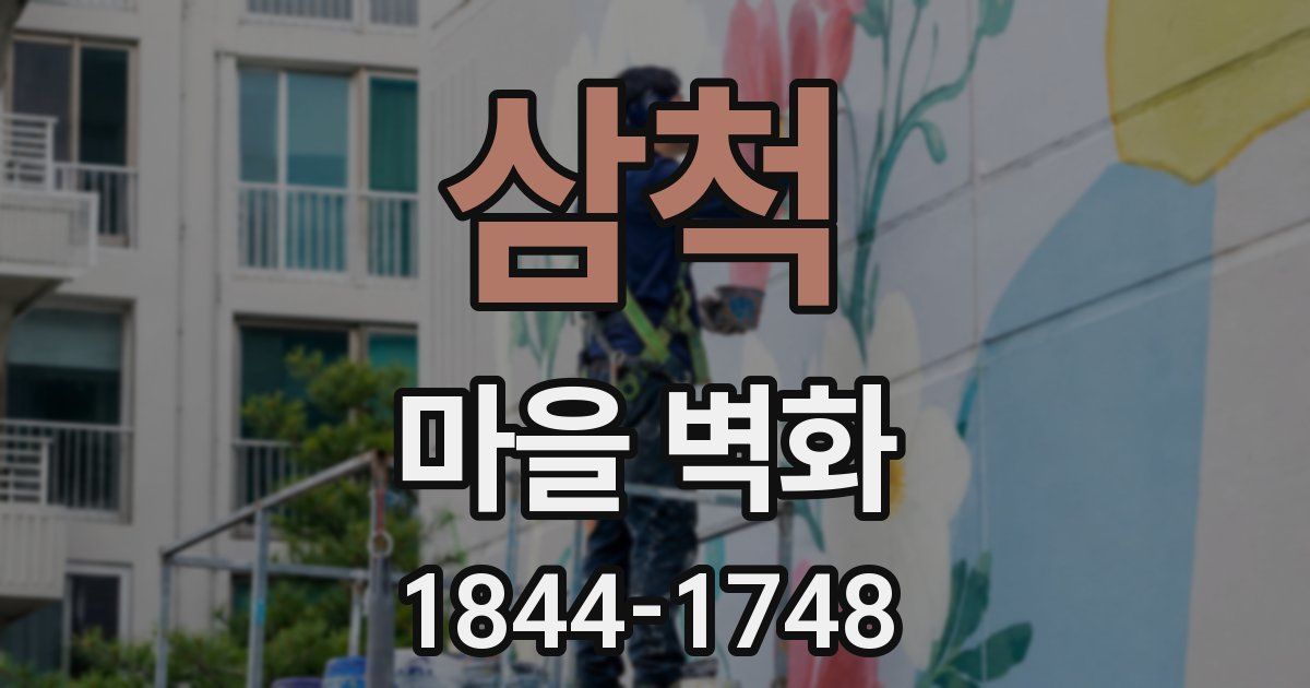 삼척 마을 벽화