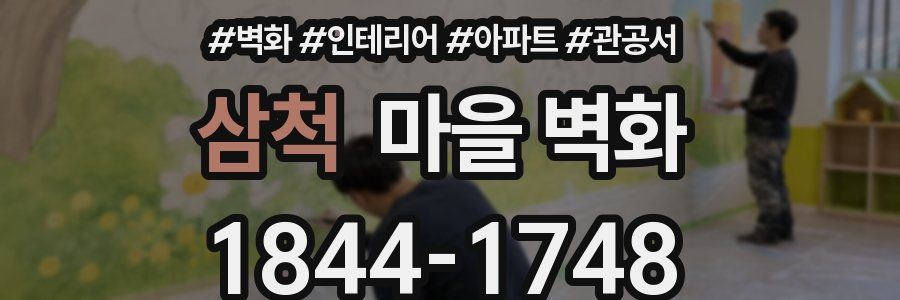 삼척 마을 벽화