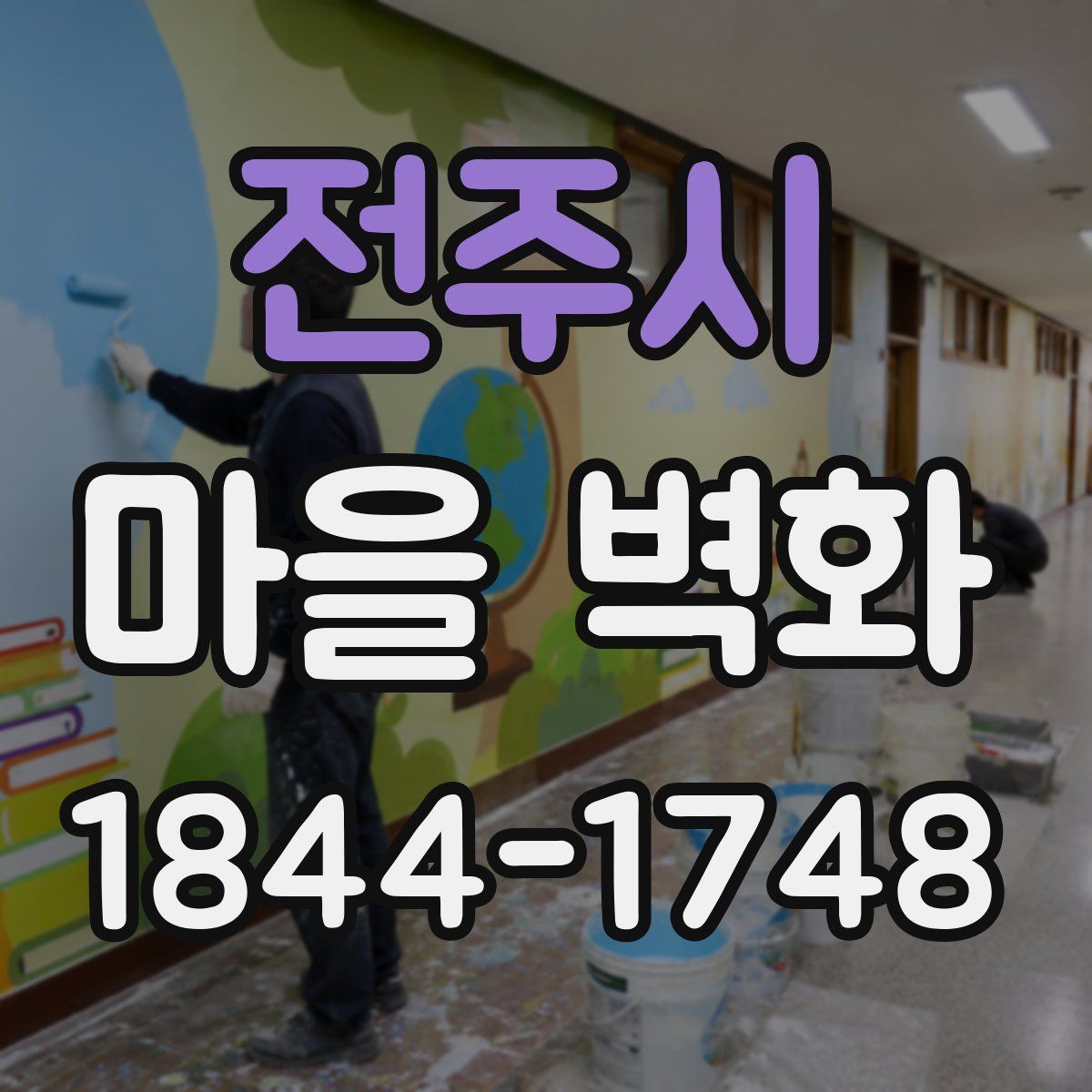 전주시 마을 벽화