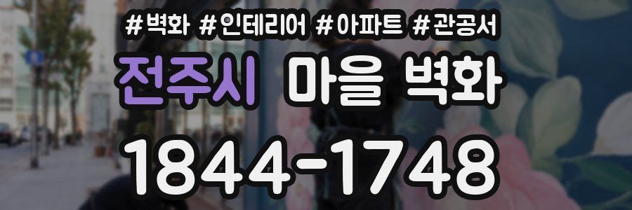 전주시 마을 벽화