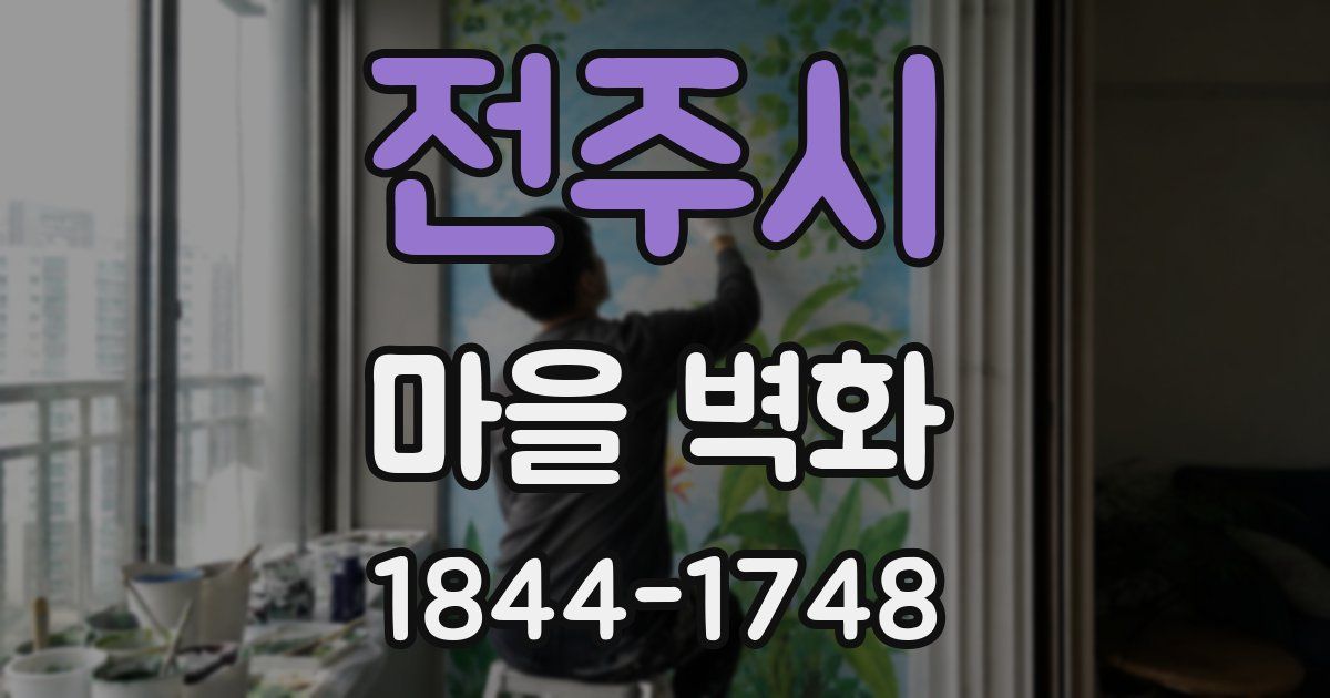 전주시 마을 벽화