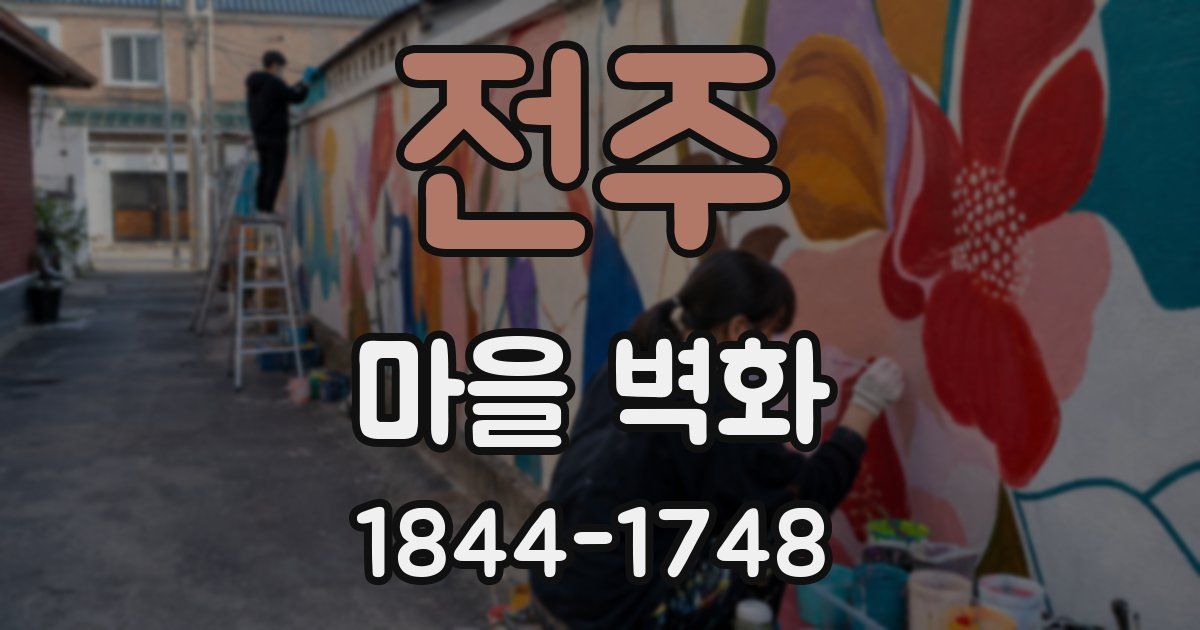 전주 마을 벽화
