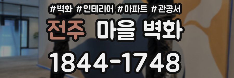 전주 마을 벽화