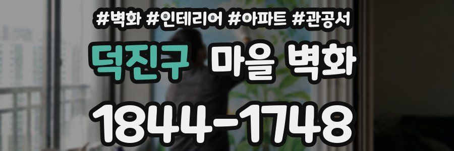 덕진구 마을 벽화