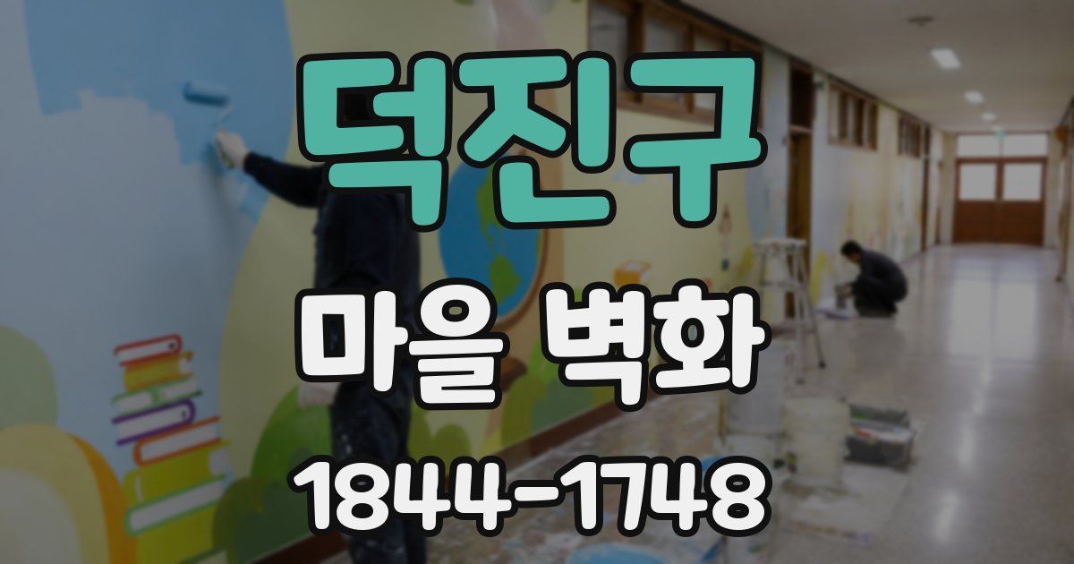 덕진구 마을 벽화
