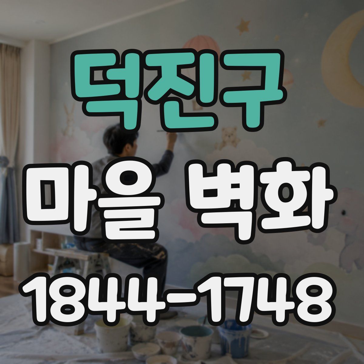 덕진구 마을 벽화